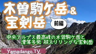 【テント泊登山】中央アルプス最高峰の木曽駒ケ岳と滑落多発の超スリリングな宝剣岳に登ってみた（前編）