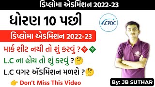 માર્કશીટ નથી તો ? L.C ના હોય તો ? ડિપ્લોમા મા ઍડમિશન મળશે 2022-23 મા ? | Diploma Admission 2022-23 |