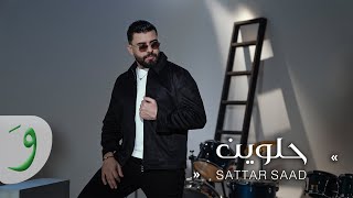 Sattar Saad - Helween [Official Music Video] (2024) / ستار سعد - حلوين