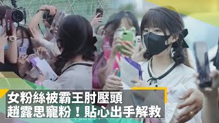 女粉絲被霸王肘壓頭　趙露思寵粉！貼心出手解救｜鏡速報 #鏡新聞