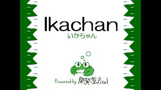 02 Magirete ~ Ikachan Original Soundtrack