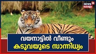 വയനാട്ടിൽ വീണ്ടും കടുവയുടെ സാന്നിധ്യം; ജാഗ്രത പുലർത്താൻ വനം വകുപ്പ് നിർദ്ദേശം നൽകി | Wayanad