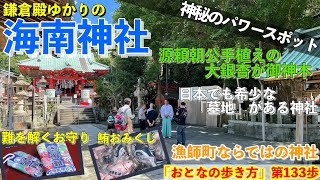 鎌倉殿ゆかりの海南神社。神秘のパワースポットを探索！源頼朝公手植えの大銀杏が御神木。日本でも希少な「墓地」がある神社。難を解くお守りや漁師町ならではの鮪おみくじも！JCOM「おとなの歩き方」第133歩