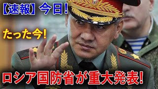 【速報】今日!たった今!ロシア国防省が重大発表!