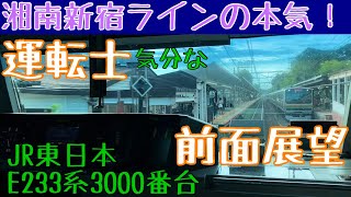 まったり走る横須賀線内から一転…本気の時速120キロ‼︎ 運転士気分になれる 前面展望動画【JR東日本 湘南新宿ライン E233系3000番台】