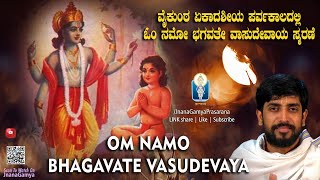 Om Namo Bhagavate Vasudevaya | ಓಂ ನಮೋ ಭಗವತೇ ವಾಸುದೇವಾಯ |Vid Kuthpadi Krishnaraja Acharya | JnanaGamya