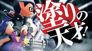 塗りは全て俺に任せろ！キルもする!【スプラトゥーン2】