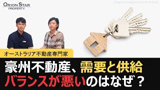 #16 豪州不動産、需要と供給 バランスが悪いのはなぜ？【豪州不動産】