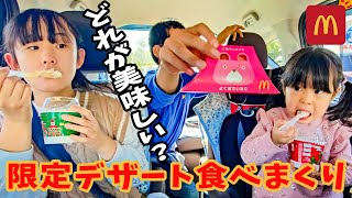 あの長女が大絶賛！期間限定デザート食べ比べ意外な結果になりました【マックフルーリー＆三角チョコパイ】