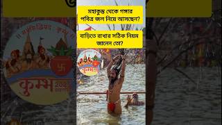 মহাকুম্ভ থেকে আনা গঙ্গার জল বাড়িতে কোথায় রাখবেন জানেন ? 💥#shorts