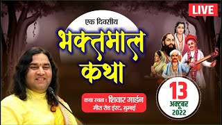 LIVE - एक दिवसीय भक्तमाल कथा | भायंदर, मुंबई | Bhayandar. Mumbai | Shri  Devkinandan Thakur Ji