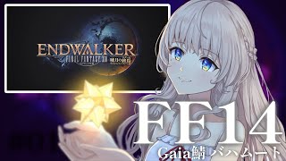 【#FF14 暁月編⑧Gaia鯖】リアクションに定評がある巫女・ストーリー組です！（ネタバレあり）【#Vtuber　翠蓮】