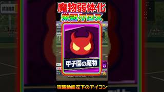 甲子園の魔物弱体化【栄冠クロス 栄冠ナインクロスロード】