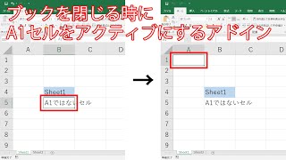 [Excel]ブックを閉じる時にA1セルをアクティブにするアドイン