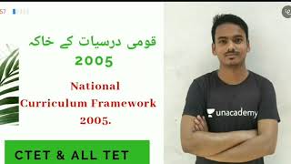 NCF 2005 in Urdu | CTET Urdu | M M Ali