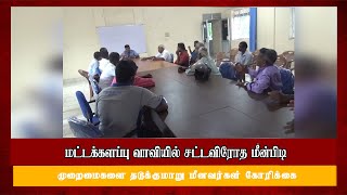 உள்ளது உள்ளபடி மட்டக்களப்பு வாவியில் சட்டவிரோத மீன்பிடி முறைமைகளை தடுக்குமாறு மீனவர்கள் கோரிக்கை