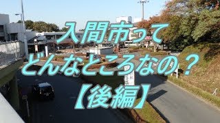 【行先探訪#47後】激レア行先「入間市」ってどんなところなのかレポートします！【後編】