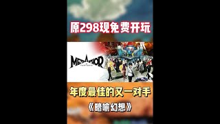 年度最佳又多一位选手！Steam最值得期待的幻想RPG游戏 #STEAM游戏 #单机游戏 #游戏推荐 #游戏鉴赏家 #暗喻幻想