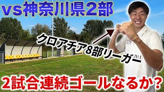 【vs神奈川県2部】2試合連続ゴールなるか？クロアチア8部リーガーの挑戦