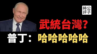 【公子時評】武統台灣？普京聽了笑不停！俄羅斯總統打臉五毛小粉紅，台灣愛國同心會會長染疫病亡，香港警方大肆抓捕媒體人士，蘋果日報危矣！