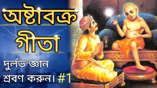 Ashtavakra Gita In Bengali/ Ashtavakra Geeta Bangla/ Ashtavakra Gita Parti 1/ Gita Path