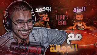 مع المحتالين الدجالة | Liar's Bar