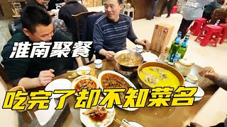 2022年到了，和朋友聚餐共饮，这些菜吃完了我都不知打叫啥名字。【海派高手】