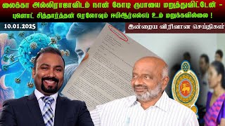 லைக்கா அல்லிராஜாவிடம் நான் கோடி ருபாயை மறுத்துவிட்டேன்-FLOT சித்தார்த்தன் TELO \u0026 EPRLF மறுக்கவில்லை!