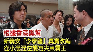 根據香港黑幫新義安「李泰龍」真實改編，從小混混逆襲為尖東霸王#新義安#14K#崩牙駒#葉繼歡#陳惠敏#張子強#鄺錦榮#和勝和#港圈秘事