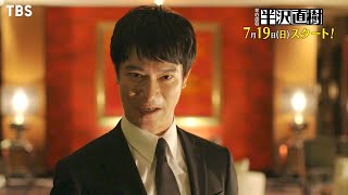 [新ドラマ]日曜劇場『半沢直樹』7/19(日)スタート!! 最新予告を公開!!!【TBS】