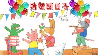 儿童故事绘本 《特别的日子》学会热爱生活 | 睡前故事 | 有声绘本中文 | 幼儿晚安故事 | 床邊故事時間 | 青蛙弗洛格 | 性格养成-ReadForKids