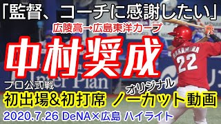 【広島 中村奨成】 デビュー ノーカット プロ 公式戦 初出場 初打席 2020.7.26 横浜DeNAベイスターズ × 広島東洋カープ 6回戦(横浜) 広陵高 甲子園 高校野球 オリジナル動画