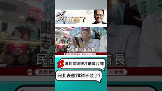 2024選柯文哲就對了? 阿北驕傲喊:只有我能救台灣! | 20220626| #short