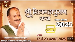 Day-4 | श्री शिव महापुराण कथा | पूज्य पंडित प्रदीप जी मिश्रा।pandit pradip ji mishra katha 2025,