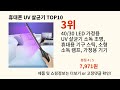 휴대폰 uv 살균기 2024 최신 알리익스프레스 추천 top 10