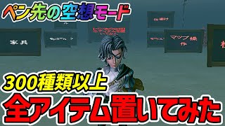 【ペン先の空想モード】全300種以上のアイテム紹介【第五人格】【IdentityV】