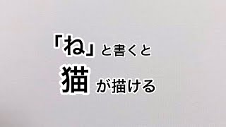 「ね」と書くと猫にみえる