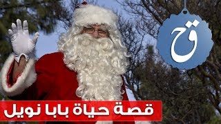 قصة حياة بابا نويل سانتا كلوز هل هو حقيقة أم أسطورة ؟