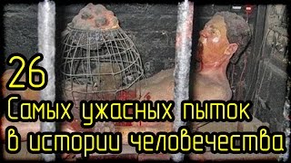 26 Самых ужасных пыток в истории человечества (Страшные Факты)