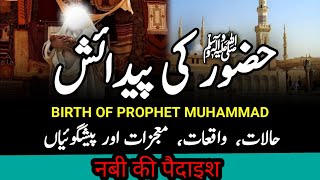 Birth Of Prophet Muhammad ﷺ || Hazrat Muhammad SAW Ki Paidaish|| ولادت نبوی ﷺ ||