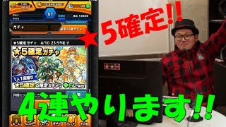 【モンスト】緊急撮影！星5確定ガチャ！４連続で引きます！