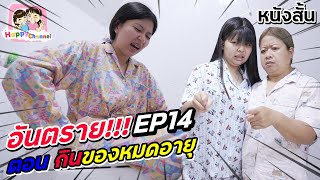 อันตราย!!! EP14 ตอน.. กินของหมดอายุ พี่ฟิล์ม น้องฟิวส์ Happy Channel