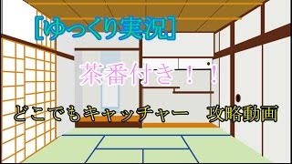 [ゆっくり実況]茶番付き　どこでもキャッチャー攻略動画