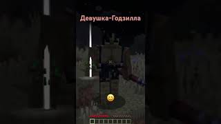 Девушка стала мутантом 😳😅 #reels #рекомендации #рек #майнкрафт #minecraft #shorts #выживание