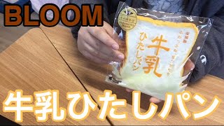 BLOOM 牛乳ひたしパンを紹介‼️