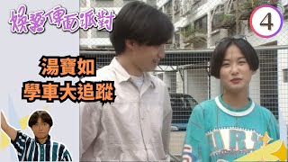 湯寶如學車大追蹤 | 娛樂俾面派對 #04 | 古巨基、洪欣、胡楓、胡櫻汶、區海倫、張沅薇 | 粵語 | TVB 1993