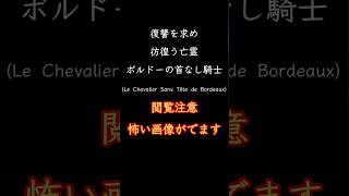 【都市伝説】ボルドーの首なし騎士とは#フランス  #ホラー #怪談 #バニーマン  #心霊 #怖い話 #オカルト #ミステリー #都市伝説 #ホラー #urbanlegends