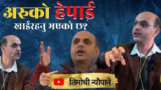 कसैले हामीलाई अन्याय अत्याचार गर्दैछ भने गर्न दिनुहोस् | Message by Timothy Neupane #timothyneupane