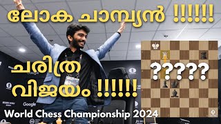 ചരിത്ര വിജയം !!! ലോക ചെസ്സ് ചാമ്പ്യൻ ഗുകേഷ് !!!!! World Chess Championship2024|Chess Master Academy