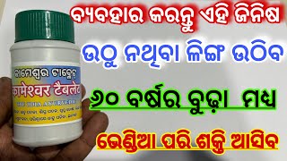 କାମେଶ୍ବର ଟାବ୍ଲେଟ୍ | kameswar tablet | Ayurvedic medicine for health | Ayurvedic Odia | home remedies